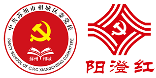 相城党员干部在线学习平台